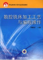 数控铣床加工工艺<em>与</em><em>编程</em><em>操作</em>