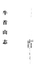 中国佛寺史志汇刊  第2辑  第13册  215·216·217  牛首山志