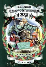 鼠爸爸乔治和鼠妈妈蒂娜过圣诞节