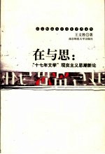 在与思  “十七年文学”现实<em>主义</em><em>思潮</em>新论