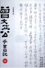 曾文正公手书日记  7