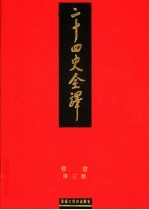 二十四史全译  晋书  第3册