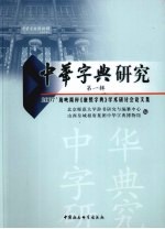 中华字典<em>研究</em>  第1辑