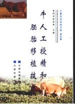 牛人工授精和胚胎移植<em>技术</em>