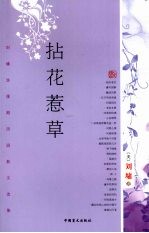 拈花惹草  <em>刘墉</em>浪漫期田园散文选集
