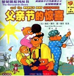 贝贝熊系列丛书  第3辑  51-70  英汉<em>对照</em>  父亲节的惊喜