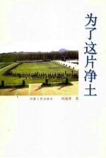 为了这片<em>净土</em>