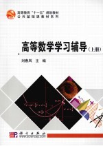 高等数学学习辅导  上