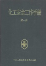 化工<em>安全</em>工作手册  第1册