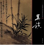中国画大师经典系列丛书  吴镇