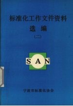 标准化工作文件资料选<em>编</em>  2