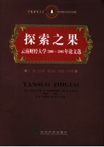 探索之果  云南财经大学2002-2005年论文选
