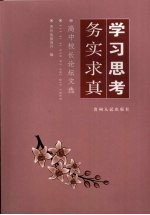 学习思考  务实求真  高中校长论坛文选