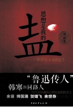 思想是我的盐  一个85后的阅世随笔