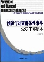 预防与处置群体性事件党政<em>干部</em>读本