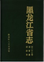 <em><em>黑龙</em><em>江省</em></em>志  烟草志
