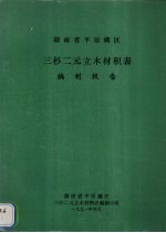 湖南省平<em>源</em>湖区三杉二元立木材积表编制报告