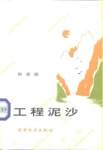工程泥沙