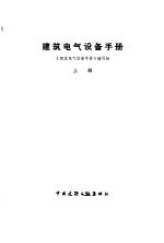 建筑<em><em>电气</em><em>设备</em></em><em>手册</em>  上