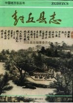 封丘<em>县志</em>