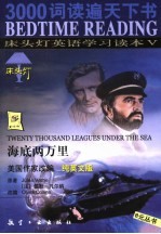 床头灯英语学习读本  5  海底两万里  纯英文版