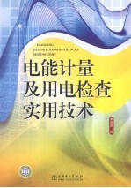 电能计量<em>及</em>用电<em>检查</em>实用技术