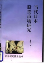 当代日本股票市场研究