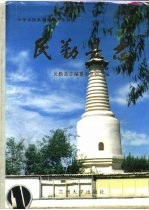 民勤<em>县志</em>