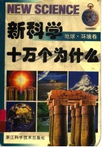 新科学十万个为什么  地球·环境卷