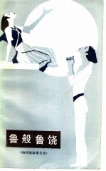 鲁般鲁饶  纳西族叙事长诗