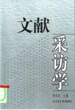 文献采访学