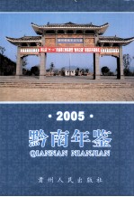 黔南<em>年鉴</em>  <em>2005</em>