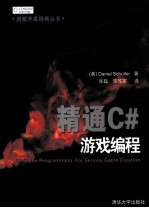 精通C#<em>游戏</em><em>编程</em>