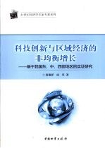 科技<em>创新</em>与区域经济<em>的</em>非均衡增长  基于我国东、中、西部地区<em>的</em><em>实证</em><em>研究</em>