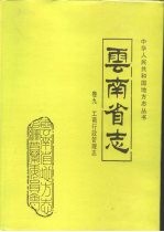 云南省志  卷9  工商行政管理志