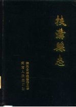 扶沟<em>县志</em>  1986年版