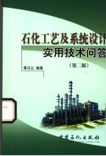 石化工艺<em>及</em>系统设计<em><em>实用</em><em>技术</em></em><em>问答</em>  第2版