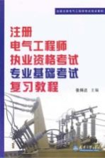 2010注册电气工程师执业资格考试<em>专业</em><em>基础</em>考试复习<em>教程</em>