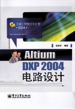 Altium <em>DXP</em> 2004电路设计