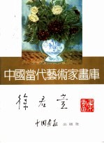 <em>中国</em><em>当代</em><em>艺术</em>家画库  徐君萱