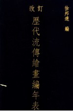 改订<em>历代</em>流传绘画编<em>年表</em>