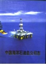 中国<em>海洋</em>石油总公司志
