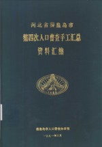 河北省<em><em>秦皇</em><em>岛市</em></em>第四次人口普查手工汇总资料汇<em>编</em>