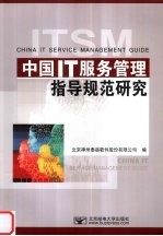 中国<em>IT</em>服务管理指导规范研究