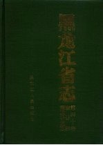 <em><em>黑龙</em><em>江省</em></em>志  第40卷  审计志