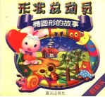 形状总动员  椭圆形的故事