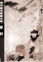 扬州画派书画全集  罗聘