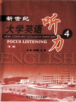 新世纪大学英语听力  4