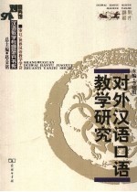 <em>对外</em><em>汉</em>语口<em>语<em>教学</em></em>研究