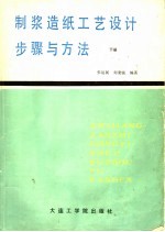 制浆造纸工艺设计步骤与方法  下  施工图设计